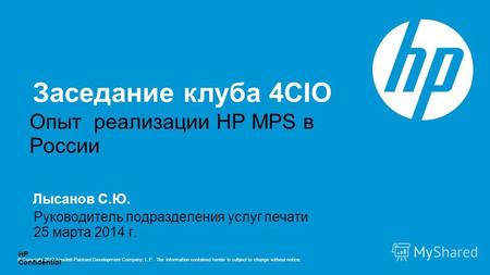 © Copyright 2012 Hewlett-Packard Development Company, L.P. The information contained herein is subject to change without notice. HP Confidential Лысанов.