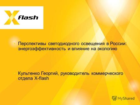 Перспективы светодиодного освещения в России: энергоэффективность и влияние на экологию Культенко Георгий, руководитель коммерческого отдела X-flash.