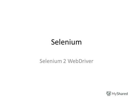 Selenium Selenium 2 WebDriver. Что такое Selenium? Selenium это набор инструментов для автоматизации тестирования веб-приложений, эмулирующий действия.