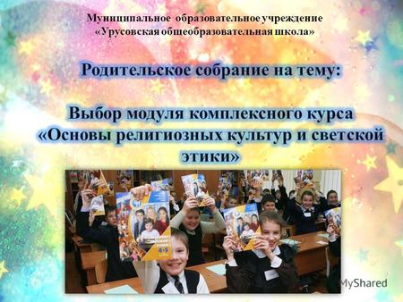 Муниципальное образовательное учреждение «Урусовская общеобразовательная школа»