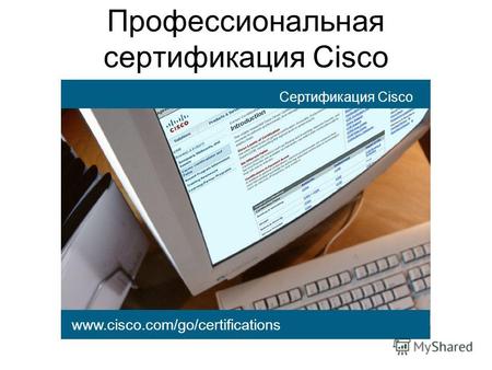 Www.cisco.com/go/certifications Сертификация Cisco Профессиональная сертификация Cisco.