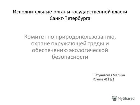Исполнительные органы государственной власти Санкт-Петербурга Комитет по природопользованию, охране окружающей среды и обеспечению экологической безопасности.