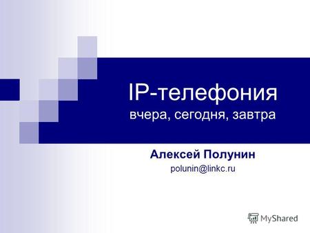 IP-телефония вчера, сегодня, завтра Алексей Полунин polunin@linkc.ru.
