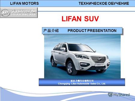 LIFAN MOTORS ТЕХНИЧЕСКОЕ ОБУЧЕНИЕ PRODUCT PRESENTATION LIFAN SUV Chongqing Lifan Automobile Sales Co., Ltd.