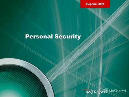 Версия 2009 Personal Security. Версия 2009 Глава 1. Назначение и установка Kaspersky Internet Security 2009 Personal Security.