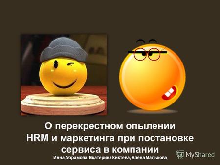 О перекрестном опылении HRM и маркетинга при постановке сервиса в компании Инна Абрамова, Екатерина Киктева, Елена Малькова.
