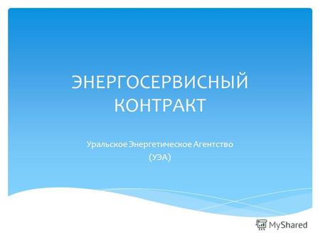 ЭНЕРГОСЕРВИСНЫЙ КОНТРАКТ Уральское Энергетическое Агентство (УЭА)