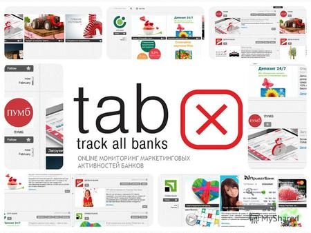 Онлайн сервис TAB (TrackAllBanks.com) ONLINE МОНИТОРИНГ МАРКЕТИНГОВЫХ АКТИВНОСТЕЙ БАНКОВ.