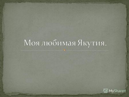 Цель: Рассказать и показать богатство моей Родины. Задачи: Образовательные: изучить родной край и его богатство, показать и донести представление о народах.