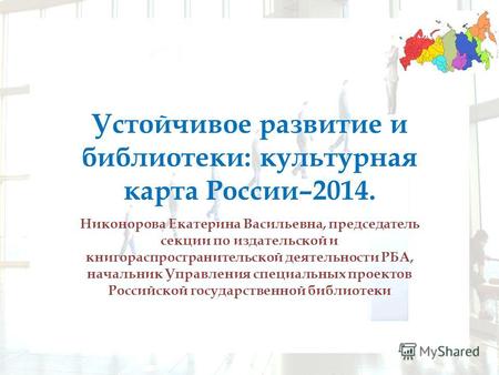 Устойчивое развитие и библиотеки: культурная карта России–2014. Никонорова Екатерина Васильевна, председатель секции по издательской и книгораспространительской.