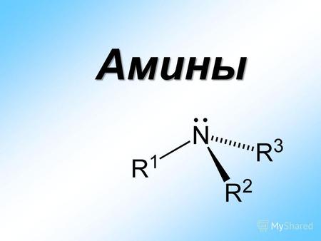 Амины Амины – производные аммиака, в молекуле которого один или несколько атомов водорода замещены на углеводородные радикалы. NH H H NH R H NR/R/ H R.
