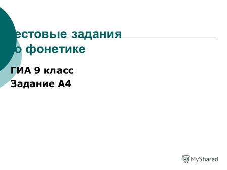 Тестовые задания по фонетике ГИА 9 класс Задание А4.