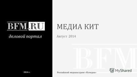 МЕДИА КИТ Август 2014 Российский медиахолдинг «Румедиа» 2014 г. деловой портал.