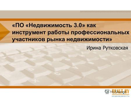 «ПО «Недвижимость 3.0» как инструмент работы профессиональных участников рынка недвижимости» Ирина Рутковская.
