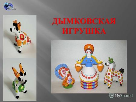 Презентация Дымковская Игрушка В Детском Саду