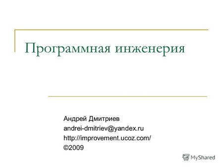 Программная инженерия Андрей Дмитриев andrei-dmitriev@yandex.ru  ©2009.