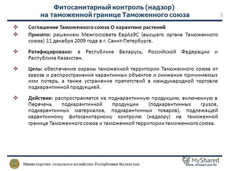 Министерство сельского хозяйства Республики Казахстан www. minagri.gov.kz 1 Фитосанитарный контроль (надзор) на таможенной границе Таможенного союза Соглашение.