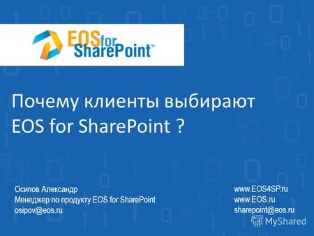 Почему клиенты выбирают EOS for SharePoint ? www.EOS4SP.ru www.EOS.ru sharepoint@eos.ru Осипов Александр Менеджер по продукту EOS for SharePoint osipov@eos.ru.