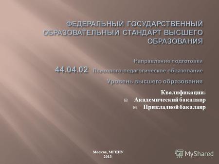 Москва, МГППУ 2013 Квалификации : Академический бакалавр Прикладной бакалавр.