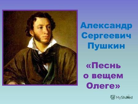 Александр Сергеевич Пушкин «Песнь о вещем Олеге»