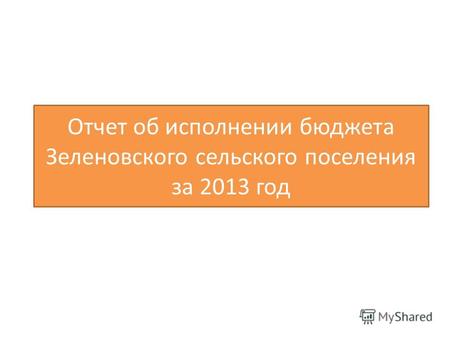 Отчет об исполнении бюджета Зеленовского сельского поселения за 2013 год.