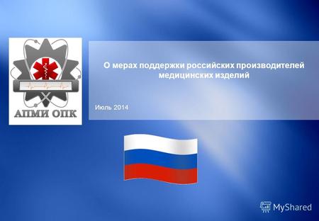 О мерах поддержки российских производителей медицинских изделий Июль 2014.