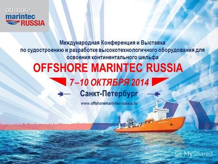 OFFSHORE MARINTEC RUSSIA Международная Конференция и Выставка по судостроению и разработке высокотехнологичного оборудования для освоения континентального.