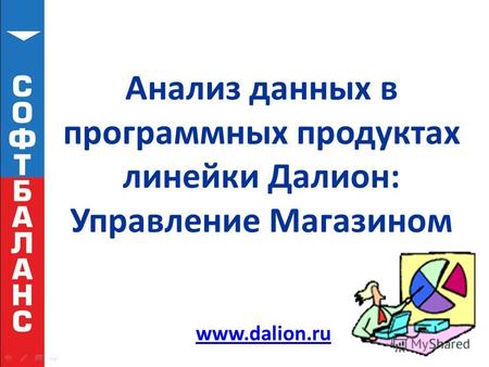 Анализ данных в программных продуктах линейки Далион: Управление Магазином www.dalion.ru.