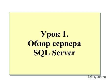 Урок 1. Обзор сервера SQL Server. Обзор Что такое сервер SQL Server Архитектура сервера SQL Server Система безопасности сервера SQL Server Базы данных.