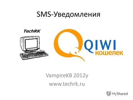 VampireKB 2012y www.techrk.ru SMS-Уведомления. Что это такое? «SMS-Уведомления TechRK» - это портал для передачи смс сообщений по всей России. Неважно.