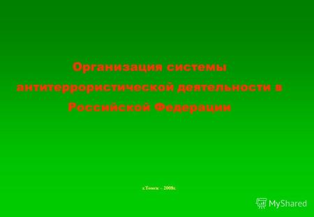 Организация системы антитеррористической деятельности в Российской Федерации г.Томск – 2008г.