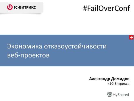 Экономика отказоустойчивости веб-проектов Александр Демидов «1С-Битрикс» #FailOverConf.