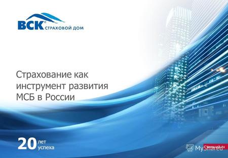 Www.vsk.ru 20 лет успеха Страхование как инструмент развития МСБ в России.