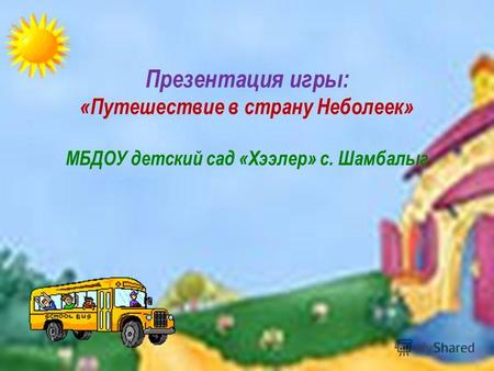 Презентация игры: «Путешествие в страну Неболеек» МБДОУ детский сад «Хээлер» с. Шамбалыг.