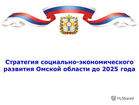 Стратегия социально-экономического развития Омской области до 2025 года.