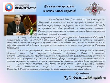 Руководитель К.О. Ромодановский Уважаемые граждане и гости нашей страны! На сегодняшний день ФМС России является тем органом федеральной исполнительной.