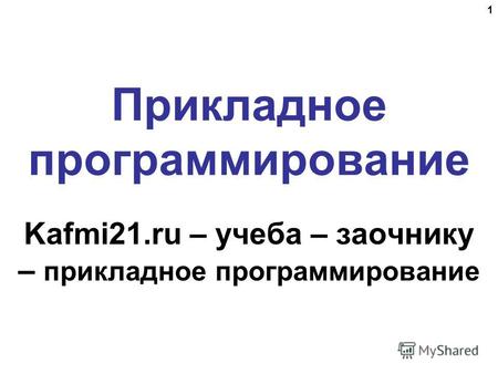 1 Прикладное программирование Kafmi21. ru – учеба – заочнику – прикладное программирование.