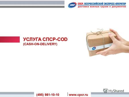 УСЛУГА СПСР-COD (CASH-ON-DELIVERY) (495) 981-10-10 www.cpcr.ru.