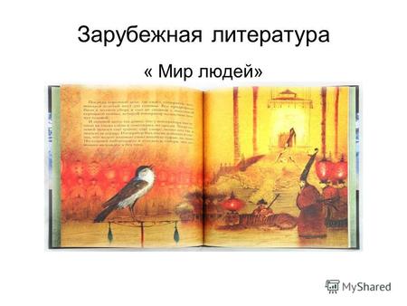 Зарубежная литература « Мир людей». Великий сказочник Г.Х.Андерсен.