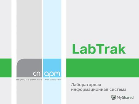 СП.АРМLabTrak Лабораторная информационная система.