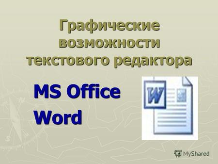 Графические возможности текстового редактора MS Office Word.