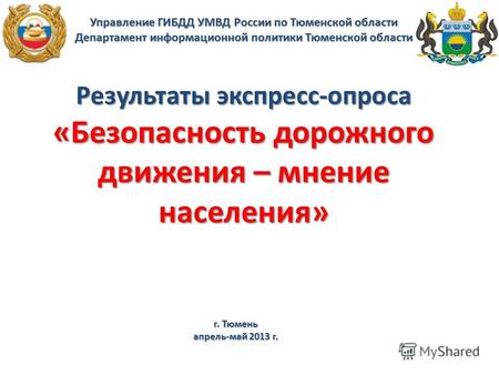 Управление ГИБДД УМВД России по Тюменской области Департамент информационной политики Тюменской области Результаты экспресс-опроса «Безопасность дорожного.