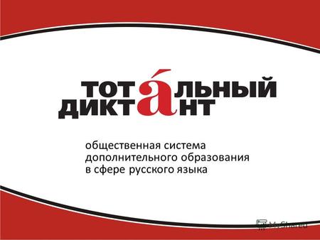 Общественная система дополнительного образования в сфере русского языка.