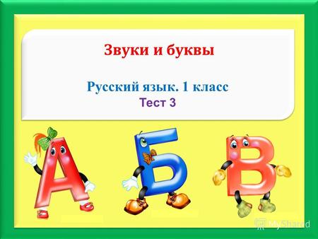 Звуки и буквы Русский язык. 1 класс Тест 3 Звуки и буквы Русский язык. 1 класс Тест 3.
