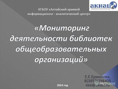 2014 год КГБОУ «Алтайский краевой информационно - аналитический центр»