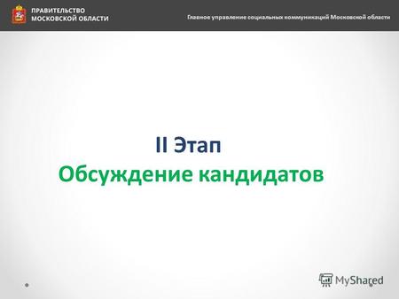 II Этап Обсуждение кандидатов Главное управление социальных коммуникаций Московской области.