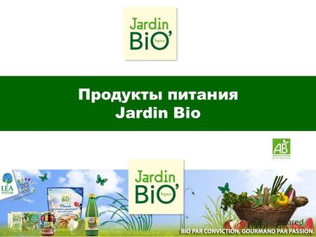 Продукты питания Jardin Bio. Jardin BiO – это всемирно известная марка натуральных и вкусных продуктов питания Био, которая представляет широкий ассортимент.