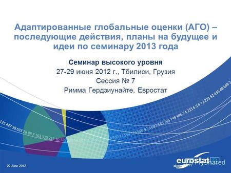 29 June 2012 Адаптированные глобальные оценки (АГО) – последующие действия, планы на будущее и идеи по семинару 2013 года Семинар высокого уровня 27-29.