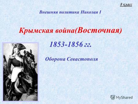 Крымская война( Восточная ) 1853-1856 гг. Оборона Севастополя Внешняя политика Николая I 8 класс.