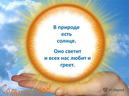 FokinaLida.75@mail.ru В природе есть солнце. Оно светит и всех нас любит и греет.